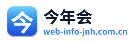 今年会